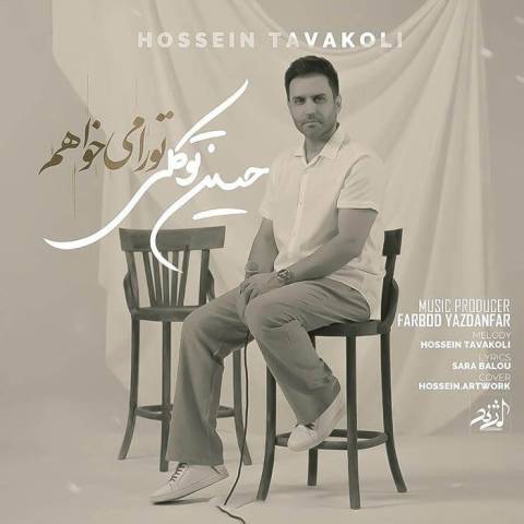 دانلود آهنگ جگرم را بتراشند تو را میخواهم Hossein Tavakoli Tora Mikhaham Musicya.ir دانلود آهنگ جگرم را بتراشند تو را میخواهم